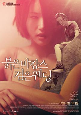 红色假期黑色婚礼 붉은 바캉스 검은 웨딩 (2011) - 毒蛇电影