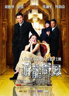 游龙戏凤 遊龍戲鳳 (2009) - 毒蛇电影