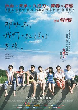 那些年，我们一起追的女孩 那些年，我們一起追的女孩 (2011) - 毒蛇电影