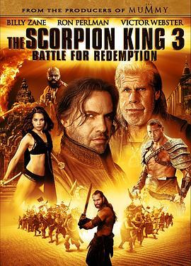 蝎子王3：救赎之战 The Scorpion King 3: Battle for Redemption (2012) - 毒蛇电影