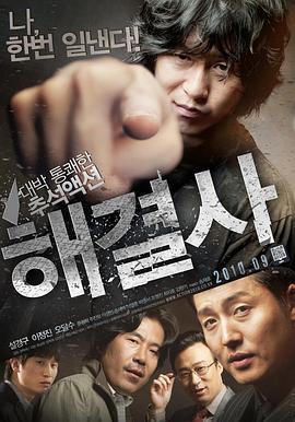 解决士 해결사 (2010) - 毒蛇电影