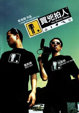 买凶拍人 買兇拍人 (2001) - 毒蛇电影