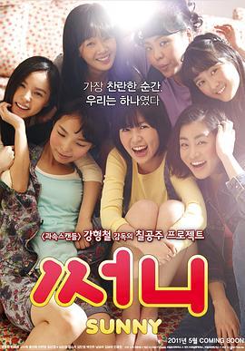 阳光姐妹淘 써니 (2011) - 毒蛇电影