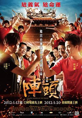 阵头 陣頭 (2012) - 毒蛇电影