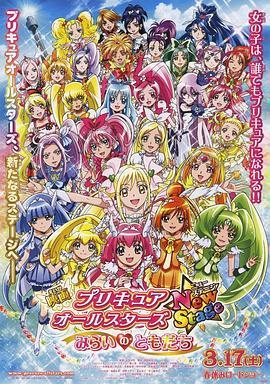 光之美少女全明星新舞台版1：未来的朋友 プリキュアオールスターズ New Stage みらいのともだち (2012) - 毒蛇电影