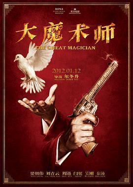 大魔术师 大魔術師 (2011) - 毒蛇电影