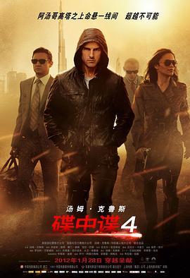 碟中谍4 Mission: Impossible - Ghost Protocol (2011) - 毒蛇电影