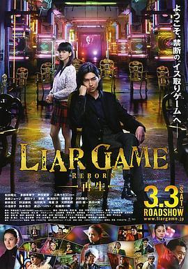 诈欺游戏 -再生- ライアーゲーム -再生- (2012) - 毒蛇电影