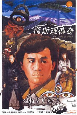 卫斯理传奇 衛斯理傳奇 (1987) - 毒蛇电影