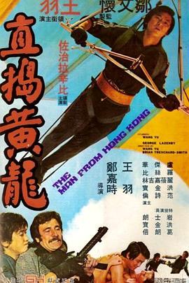 直捣黄龙 直搗黃龍 (1975) - 毒蛇电影