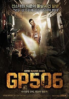 506哨所 GP506 (2008) - 毒蛇电影