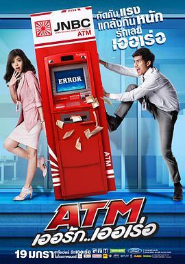 争钱斗爱ATM ATM เออรักเออเร่อ (2012) - 毒蛇电影