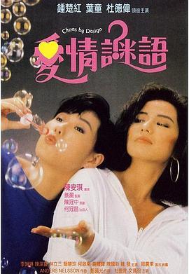 爱情谜语 愛情謎語 (1988) - 毒蛇电影