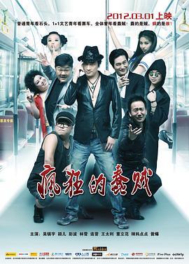 疯狂的蠢贼  (2012) - 毒蛇电影