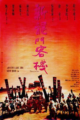 新龙门客栈 新龍門客棧 (1992) - 毒蛇电影