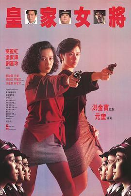 皇家女将  (1990) - 毒蛇电影