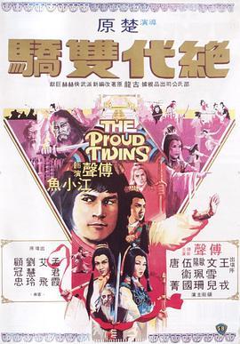 绝代双骄 絕代雙驕 (1979) - 毒蛇电影