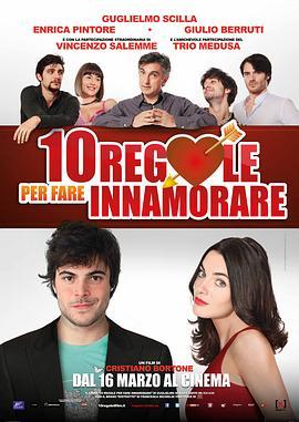 恋爱十诫 10 regole per fare innamorare (2012) - 毒蛇电影