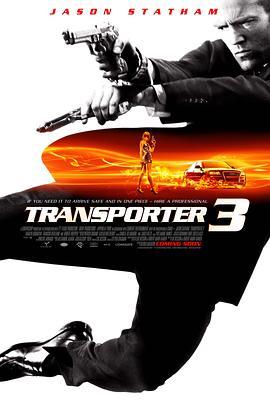 玩命快递3 Transporter 3 (2008) - 毒蛇电影