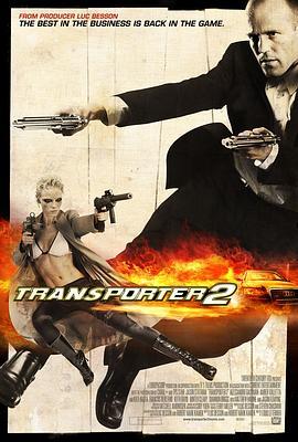 玩命快递2 Transporter 2 (2005) - 毒蛇电影