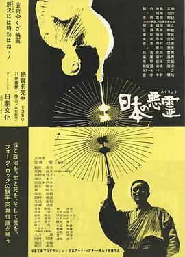 日本的恶灵 日本の悪霊 (1970) - 毒蛇电影