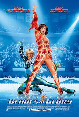 冰刀双人组 Blades of Glory (2007) - 毒蛇电影