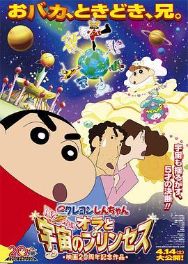 蜡笔小新：风起云涌！我的宇宙公主 クレヨンしんちゃん 嵐を呼ぶ！オラと宇宙のプリンセス (2012) - 毒蛇电影