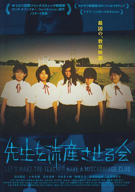 让老师流产委员会 先生を流産させる会 (2011) - 毒蛇电影