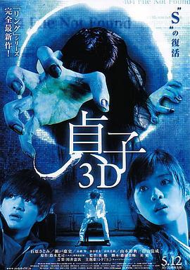 贞子3D 貞子3D (2012) - 毒蛇电影