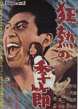 狂热的季节 狂熱の季節 (1960) - 毒蛇电影