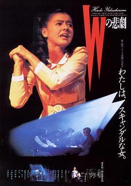 W的悲剧 Wの悲劇 (1984) - 毒蛇电影