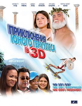 小小大力士3D Little Hercules in 3-D (2009) - 毒蛇电影