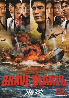 海猿4 BRAVE HEARTS 海猿 (2012) - 毒蛇电影