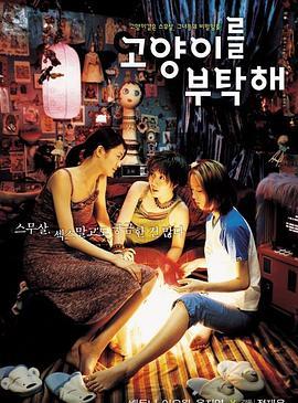 猫样少女 고양이를 부탁해 (2001) - 毒蛇电影