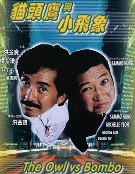 猫头鹰与小飞象  (1984) - 毒蛇电影