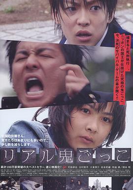 真实魔鬼游戏 リアル鬼ごっこ (2008) - 毒蛇电影