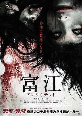 富江 无限制 富江 アンリミテッド (2011) - 毒蛇电影