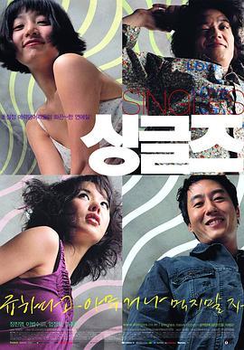 单身贵族 싱글즈 (2003) - 毒蛇电影