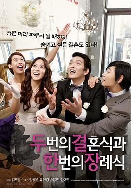 两个婚礼一个葬礼 두 번의 결혼식과 한 번의 장례식 (2012) - 毒蛇电影