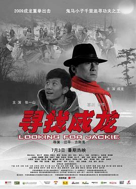 寻找成龙  (2009) - 毒蛇电影