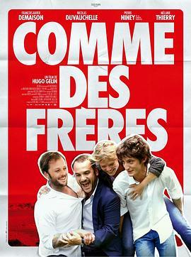 亲如手足 Comme des frères (2012) - 毒蛇电影