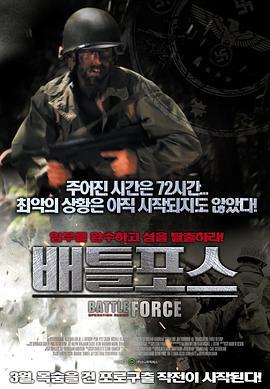 战争力量 Battle Force (2011) - 毒蛇电影