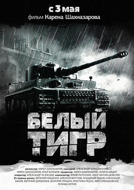 白虎 Белый Тигр (2012) - 毒蛇电影