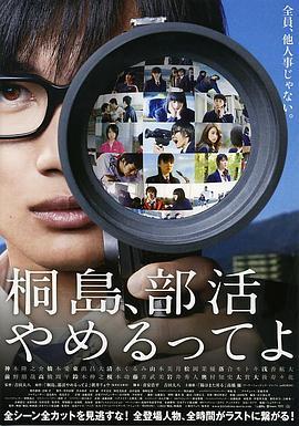 听说桐岛要退部 桐島、部活やめるってよ (2012) - 毒蛇电影