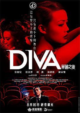 华丽之后 DIVA華麗之後 (2012) - 毒蛇电影