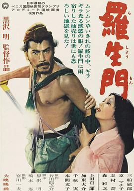 罗生门 羅生門 (1950) - 毒蛇电影