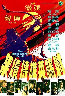 射雕英雄传续集 射雕英雄傳續集 (1978) - 毒蛇电影