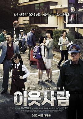 邻居 이웃사람 (2012) - 毒蛇电影