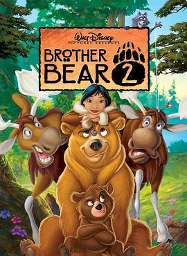 熊的传说2 Brother Bear 2 (2006) - 毒蛇电影