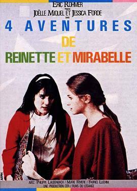 双姝奇缘 4 aventures de Reinette et Mirabelle (1987) - 毒蛇电影